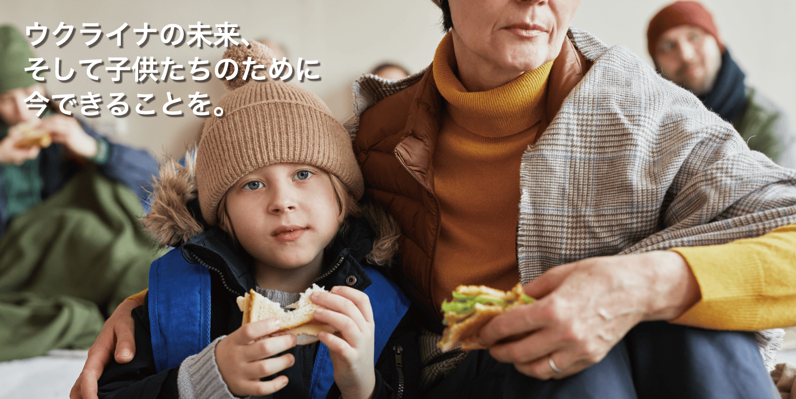 ウクライナの未来、そして子供達のために今できることを。